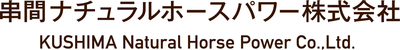 串島ナチュラルホースパワー株式会社