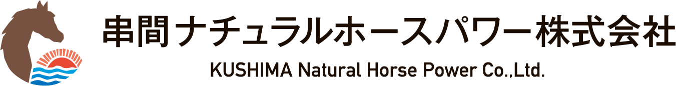 串間ナチュラルホースパワー株式会社